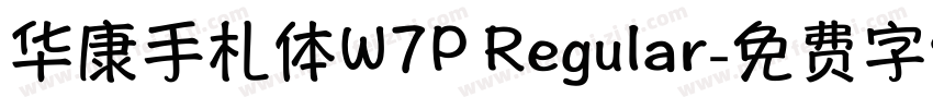 华康手札体W7P Regular字体转换